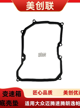 09G自动变速箱油底壳密封垫