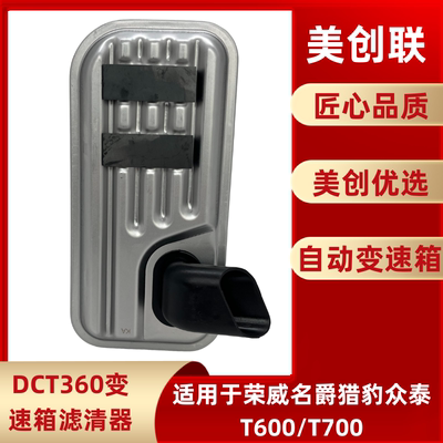 DCT360双离合自动变速滤网滤清器