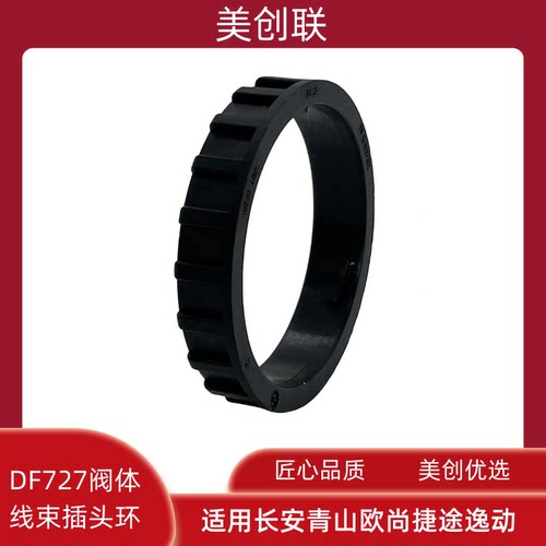 DF727汽车变速箱阀体线束插头环