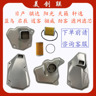 日产天籁奇骏逍客新轩逸骐达阳光CVT变速箱滤芯滤网波箱油底壳垫