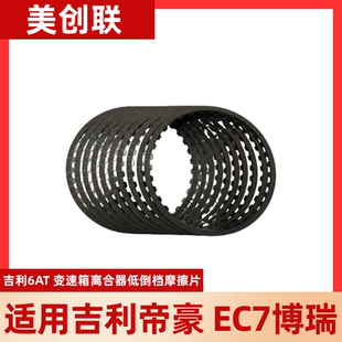 M11变速箱波箱离合器制动鼓C1摩擦片适用吉利帝豪远景博瑞 6AT
