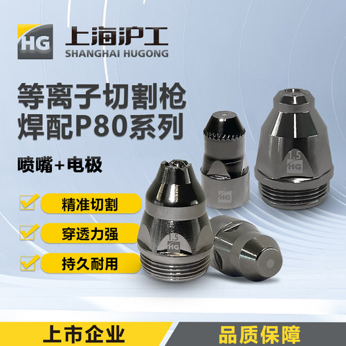 沪工P80电极喷嘴等离子割嘴80a接触式切割嘴喷嘴割咀切割嘴