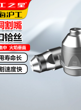 沪工之星P80等离子割嘴切割嘴切割机配件电极喷嘴LGK100割枪割咀