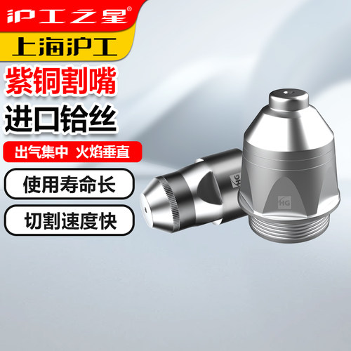 沪工之星P80切割枪耐用电极喷嘴