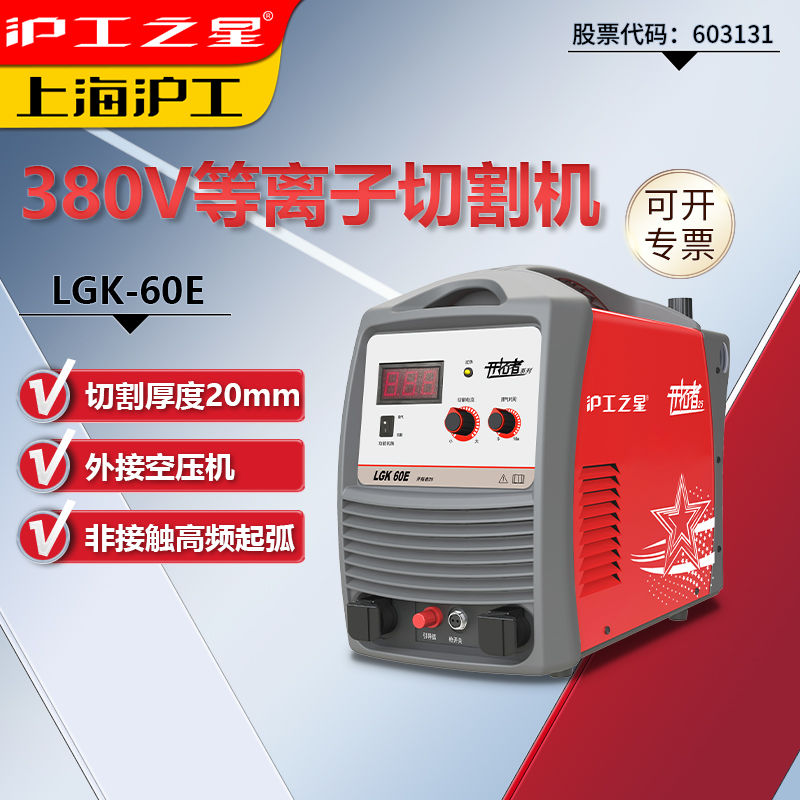 上海滬工空氣等離子切割機