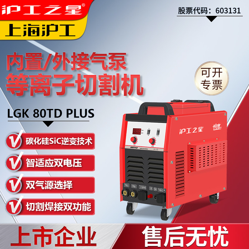 沪工双电压内置气泵等离子切割机