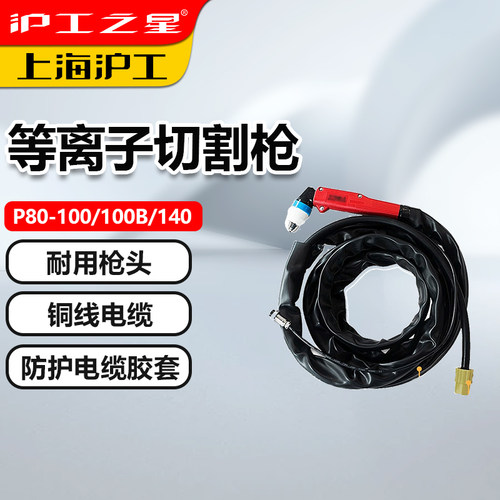 上海沪工空气等离子切割枪P80