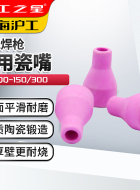 上海沪工氩弧焊枪配件QQ150瓷嘴喷嘴瓷咀保护套枪头QQ300保护嘴