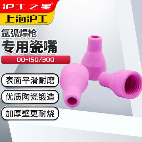 上海沪工氩弧焊配件qq150瓷嘴