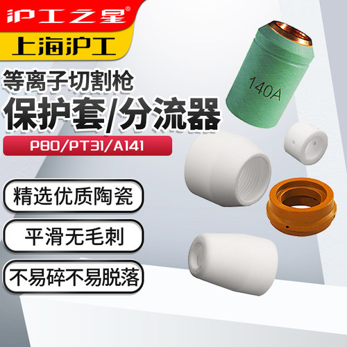沪工之星喷嘴电极陶瓷保护套p80