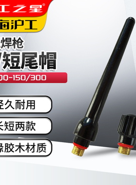 沪工氩弧焊枪配WP17/18/26枪尾长尾帽短尾帽QQ-150钨针QQ300压杆