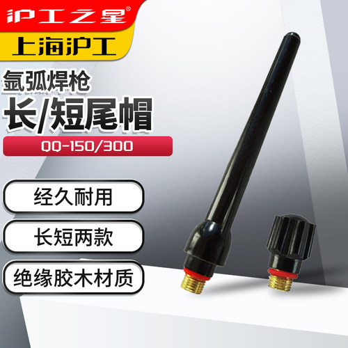 沪工长尾帽压杆氩弧焊配件