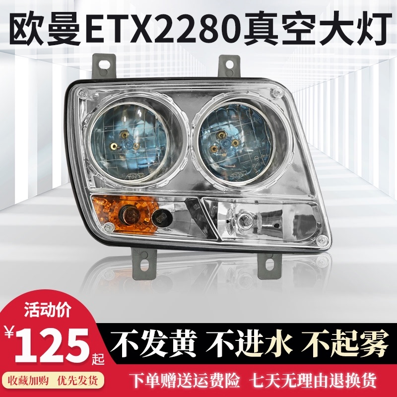 欧曼etx2280前大灯总成