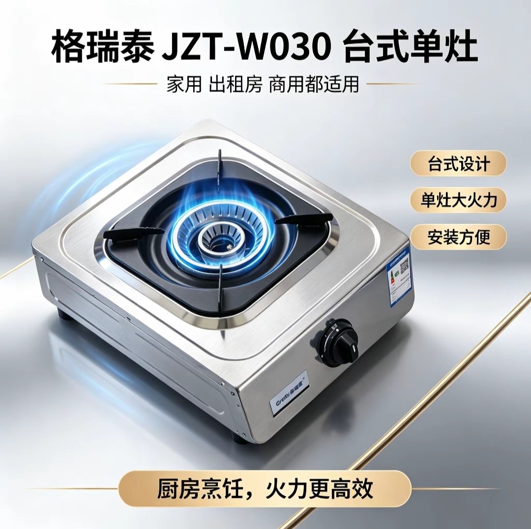 全新格瑞泰JZT-W030燃气小型燃气灶