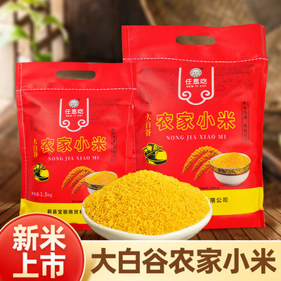 任意吃蔚县小米黄小米新米5斤大白谷小米蔚州贡米农家小黄米1斤装