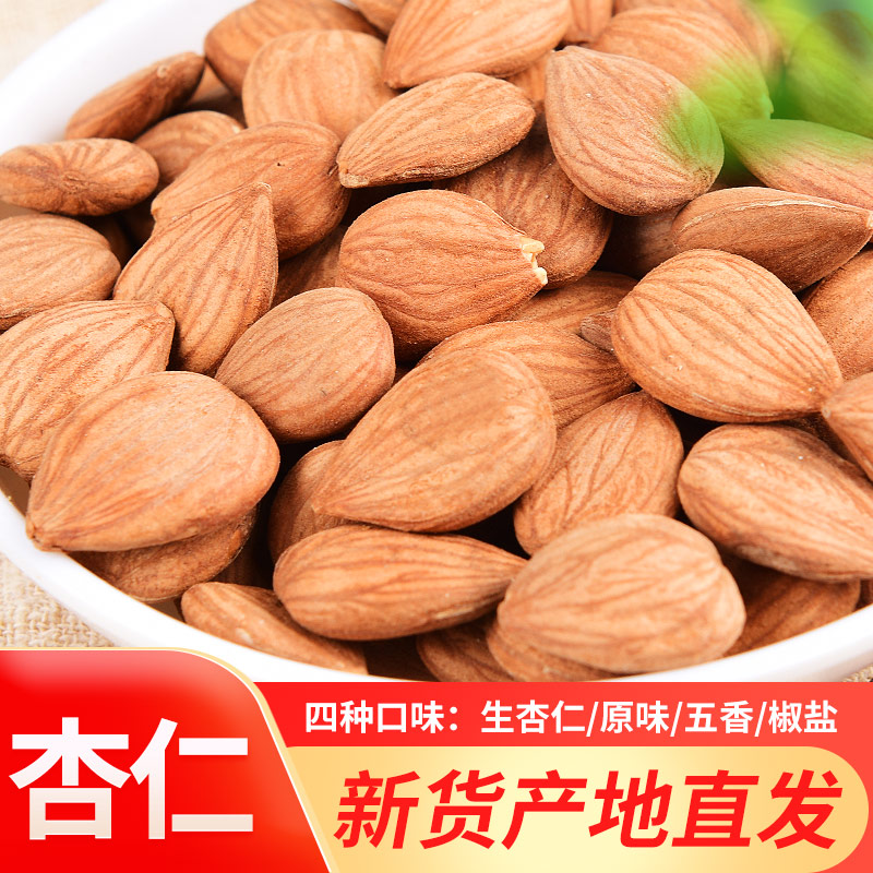 任意吃熟杏仁五香原味生杏仁去皮甜杏仁坚果承德杏仁新货大杏扁仁