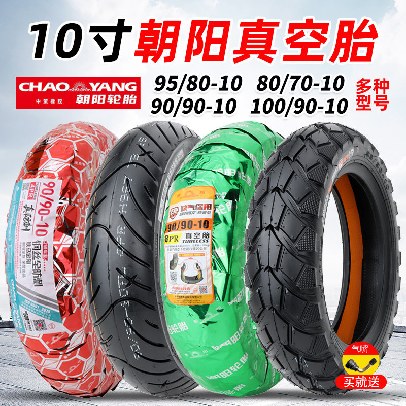 朝阳轮胎60/95/90/80/120/70/100/90-10寸电动车真空胎摩托车外胎