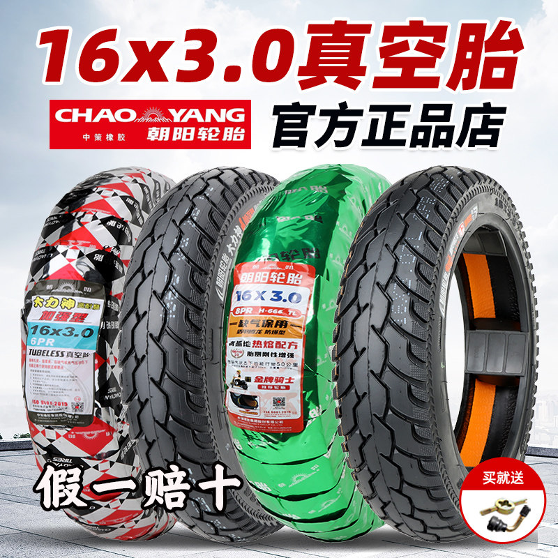 朝阳轮胎16x3.0真空胎官方正品