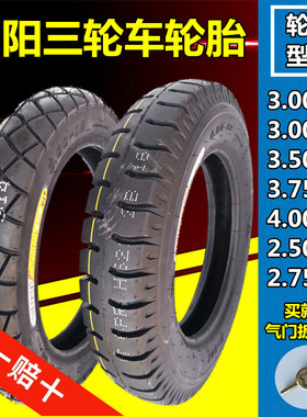 朝阳3.00/3.50/3.75/4.00-12/10电动三轮车轮胎2.75-14内外胎一套