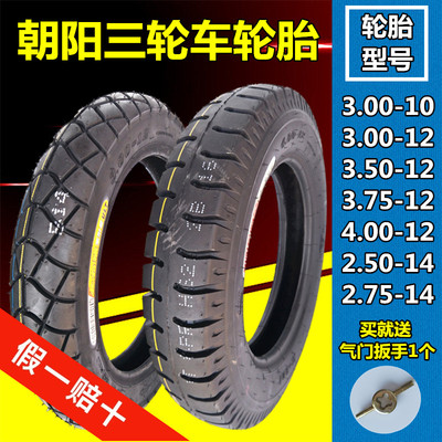 朝阳3.00/3.50/3.75/4.00-12/10电动三轮车轮胎2.75-14内外胎一套