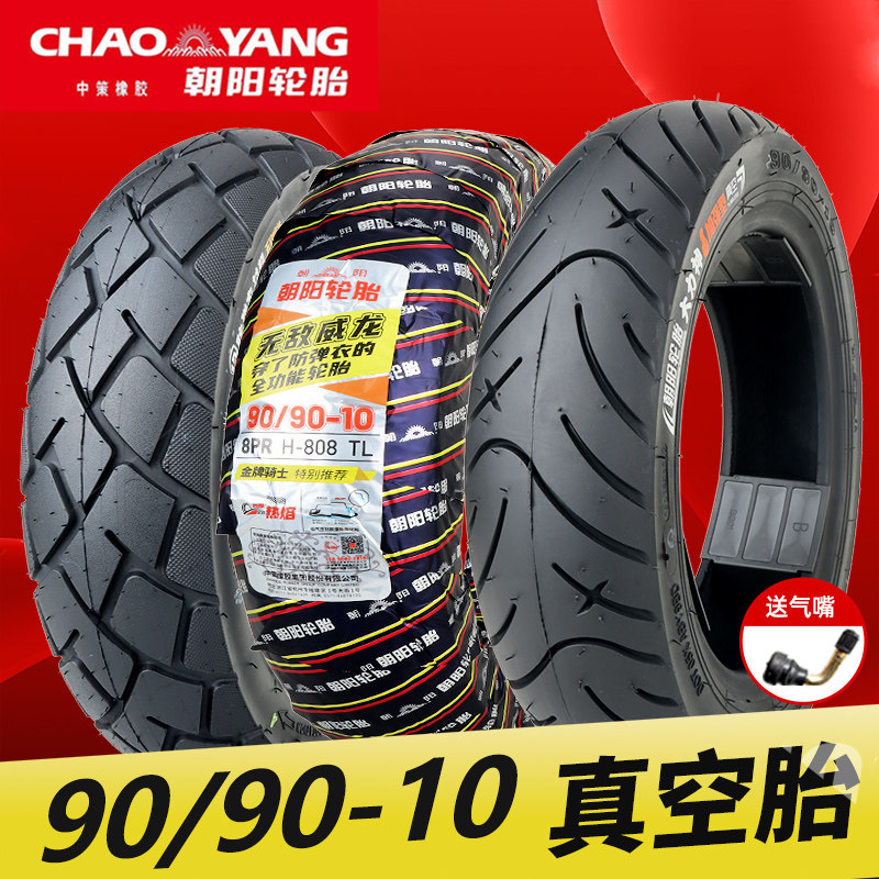 朝阳轮胎90/90-10真空胎电动车外胎半热熔踏板摩托车9090一10正新
