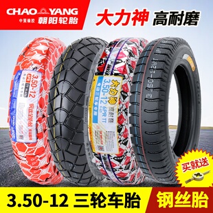 350一12外胎 正品 16x3.50通用 电动三轮车轮胎 朝阳轮胎 3.50