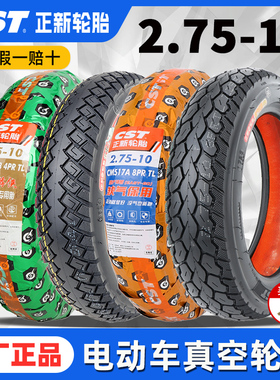 正新轮胎2.75-10电动车真空胎275-10寸电瓶车外胎朝阳15/14X2.75