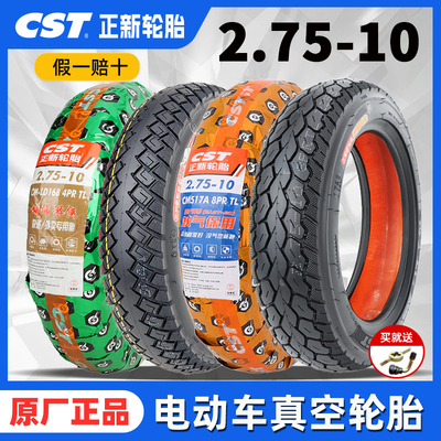 正新电动车轮胎真空胎2.75-10