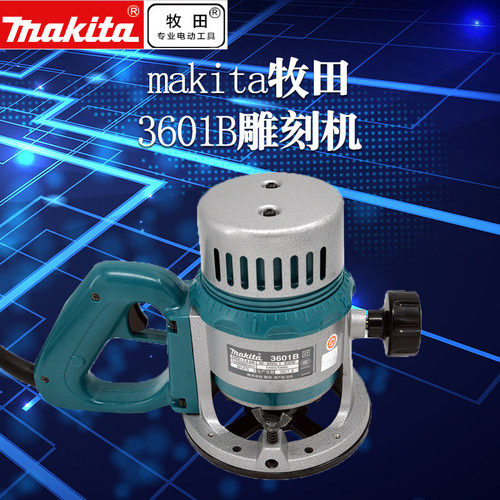 Makita 牧田雕刻机 3601B 大锣机 木工锣铣机 电木铣 电动工具