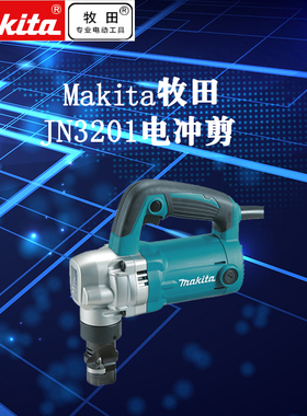原装日本makita牧田JN3201电冲剪 金属钢板电剪刀3.2mm 电动工具