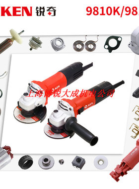 锐奇角磨机转子9810S/K碳刷开关头壳前盖机壳电源线轴承齿轮配件