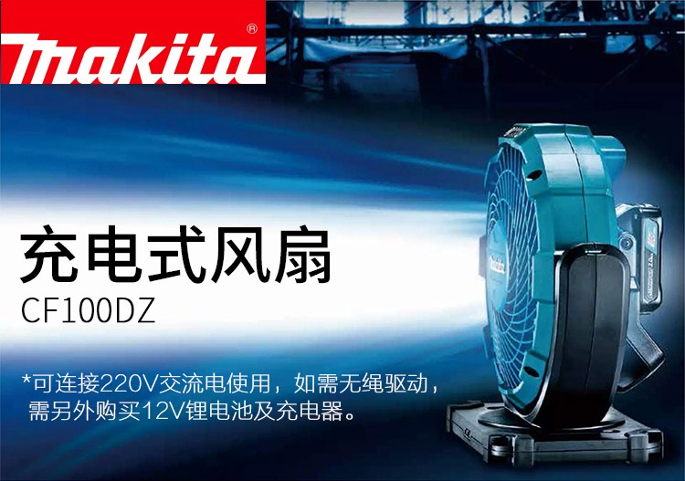 日本makita牧田12V充电式风扇CF100DZ无线电风扇三档调速两用扇