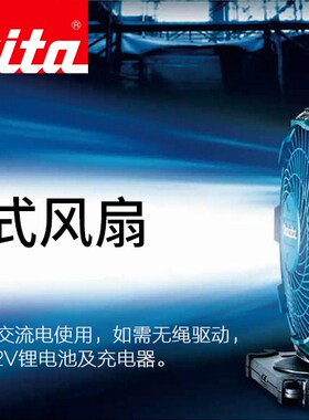 日本makita牧田12V充电式风扇CF100DZ无线电风扇三档调速两用扇