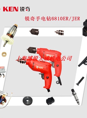 KEN锐奇电钻6810ER/JER转子齿轮开关碳刷输出轴轴承机壳电钻配件