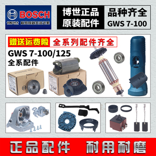 BOSCH博世角磨机GWS7 100转子定子开关碳刷机壳头壳零件配件