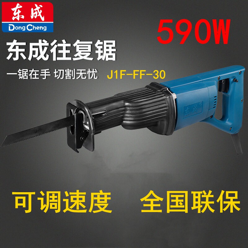 东成往复锯J1F-FF-30马刀锯木工金属锯东城调速手提电锯
