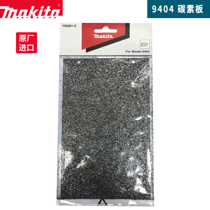 牧田Makita砂带机原装配件碳素板手提式抛光机M9400B 9403 9404