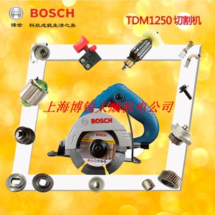 BOSCH博世原装配件云石机切割机TDM1250 1260开关 齿轮 碳刷 转子