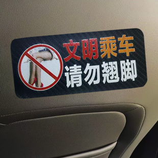 文明乘车请勿翘脚座椅提示贴车内请勿脚踢座椅警示贴片