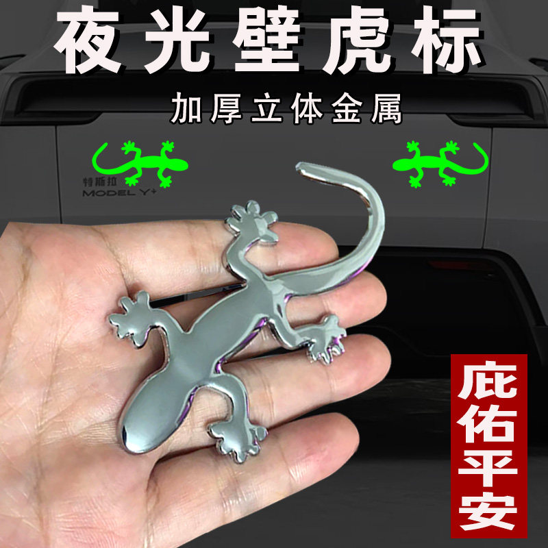 保平安夜光金属壁虎车贴3D立体贴
