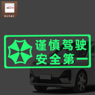 汽车荧光贴纸文字警示标语谨慎驾驶安全第一警示贴纸荧光提示车贴