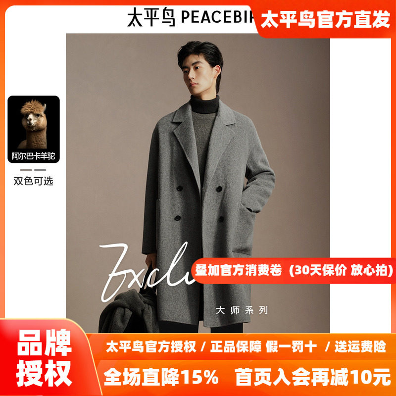 【含阿尔巴卡羊驼毛】太平鸟男装羊毛大衣冬长款双面呢外套