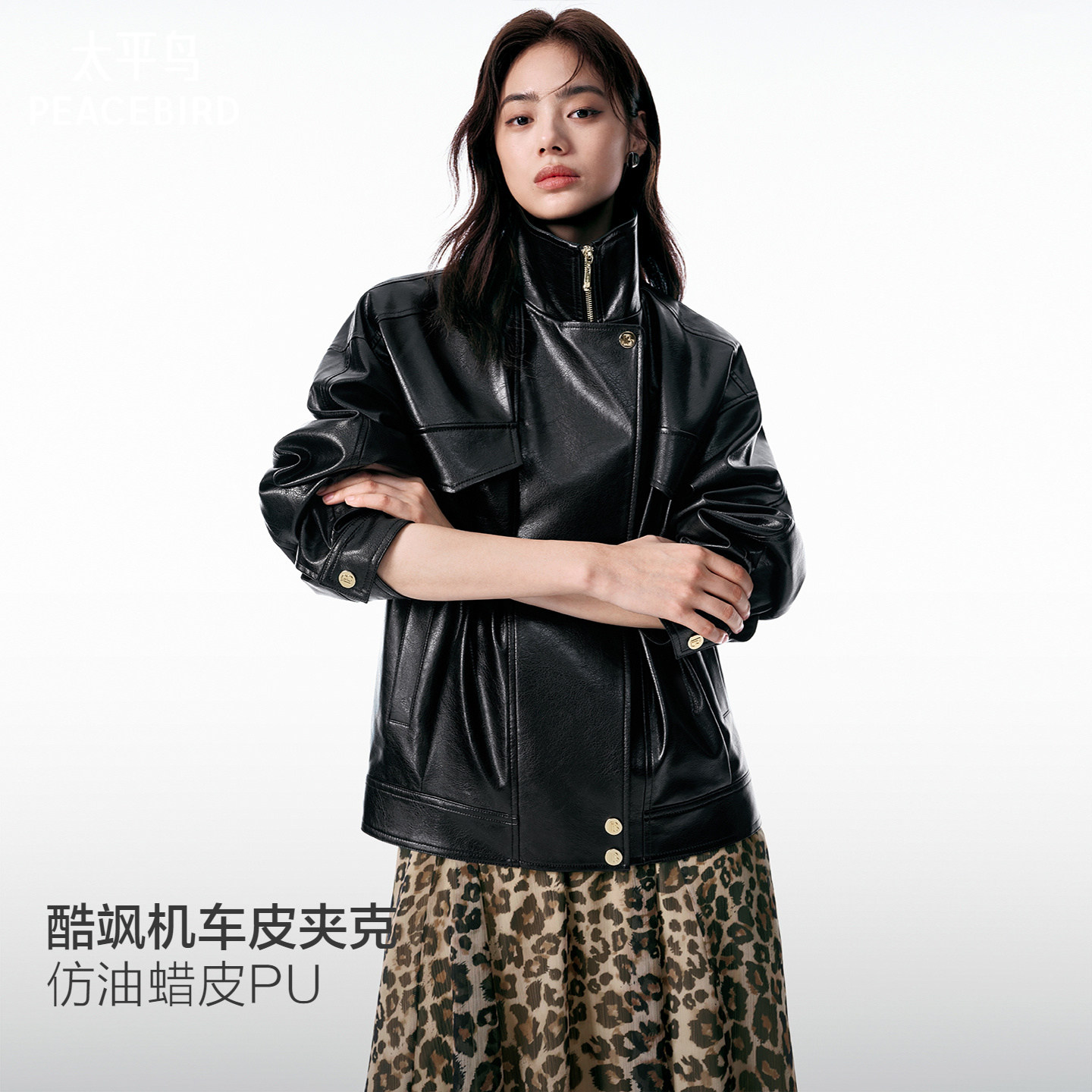 太平鸟黑色仿油蜡皮PU机车皮衣夹克外套女落肩微阔立领翻领两穿