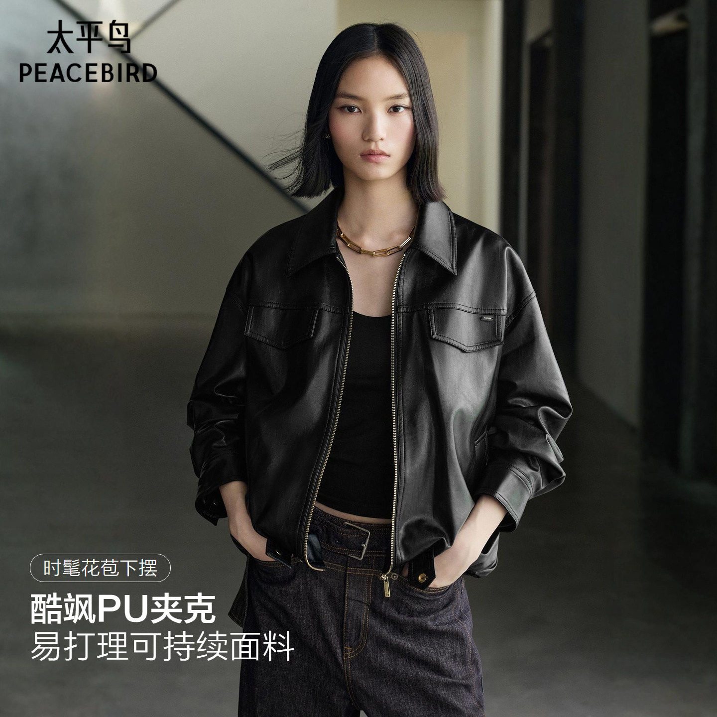 太平鸟早秋复古酷飒机车夹克外套女花苞下摆短款翻领廓形pu皮衣女