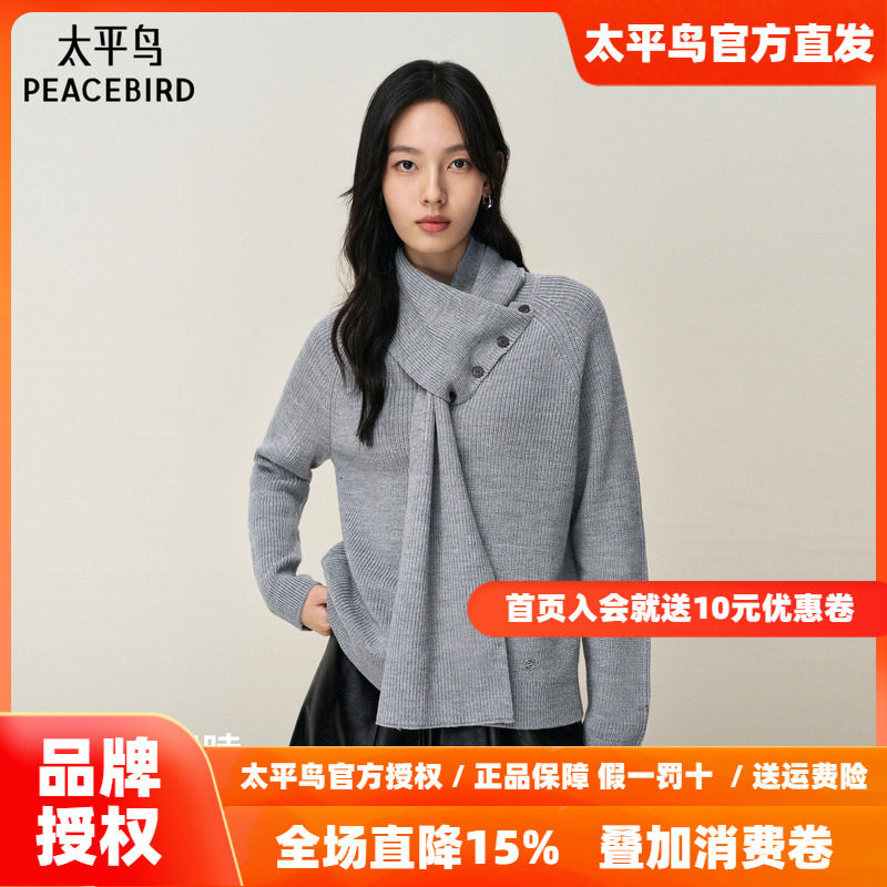 【商场同款】太平鸟新款羊毛混纺可拆卸围脖通勤针织衫A3EEF4B02