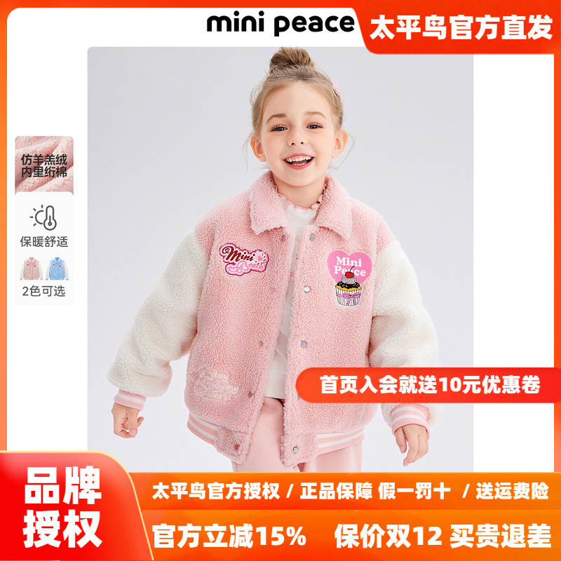 MINIPEACE太平鸟童装女童仿羊羔绒外套儿童棒球夹克厚冬装洋气新