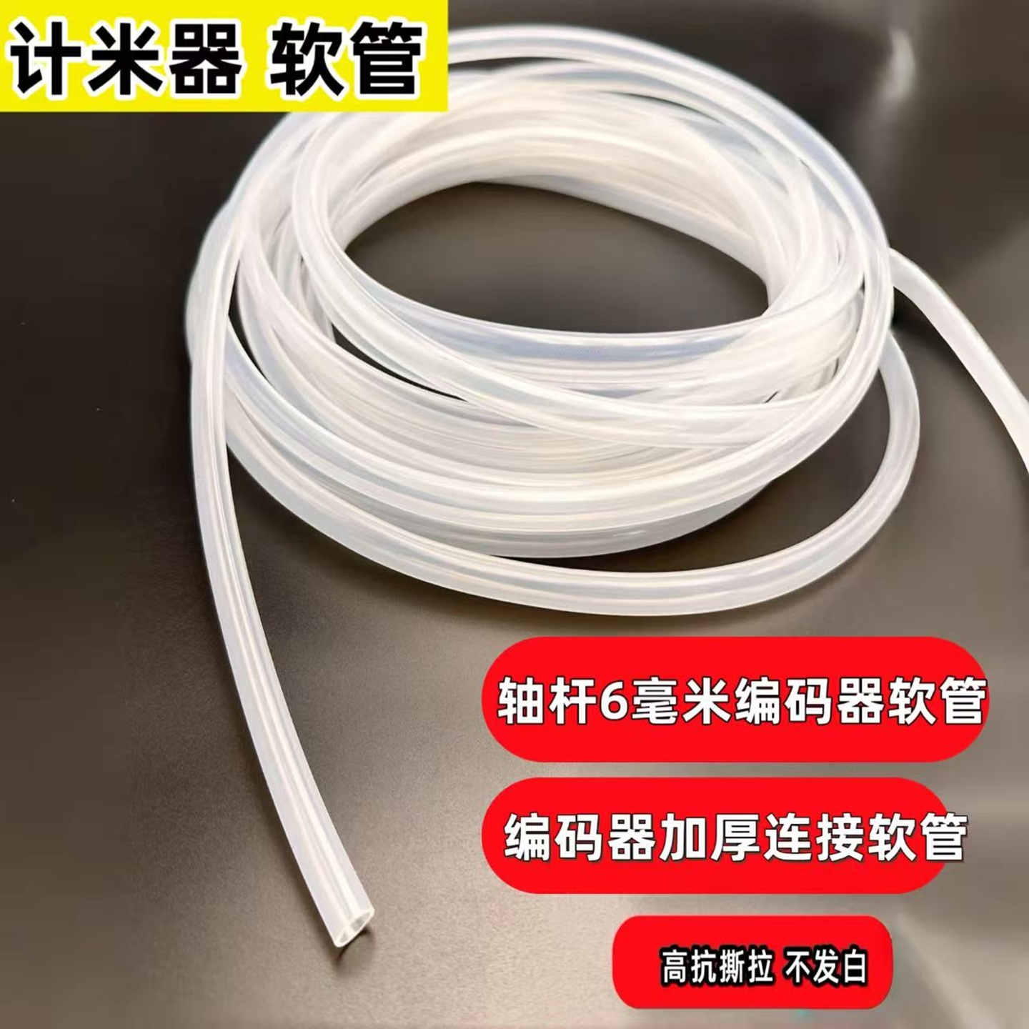 调直机专用计米器软管连接胶管