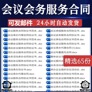 会议会务服务合同gf组织承办企业公司酒店会展活动范本模板协议书