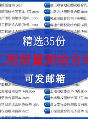 工程测绘合同委托范本rs土地协议书测量模板房产建筑面积地形图
