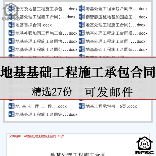 基础施工合同工jh程承包建设地基样本协议书范本范本素材电子模板